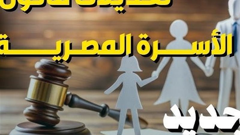 قانون الأسرة المصرية