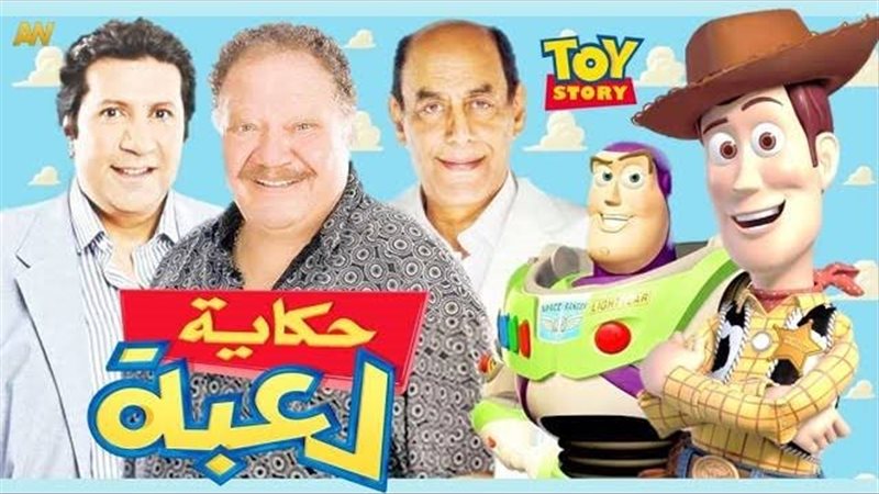 كارتون حكاية لعبة