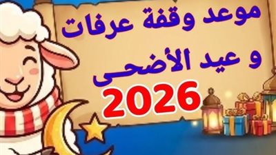 العد التنازلي بدأ.. الحسابات الفلكية تحسم موعد عيد الأضحى 2026