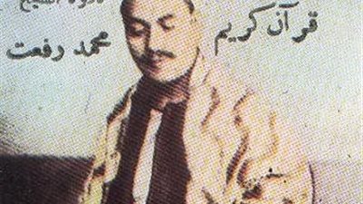 في ذكرى ميلاده ووفاته.. الشيخ محمد رفعت «قيثارة السماء» الذي سكن القلوب بصوتٍ من نور
