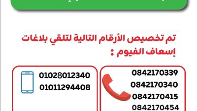 عطل فني في منظومة الإتصال  بإسعاف الفيوم وتخصيص أرقام بديلة للتواصل
