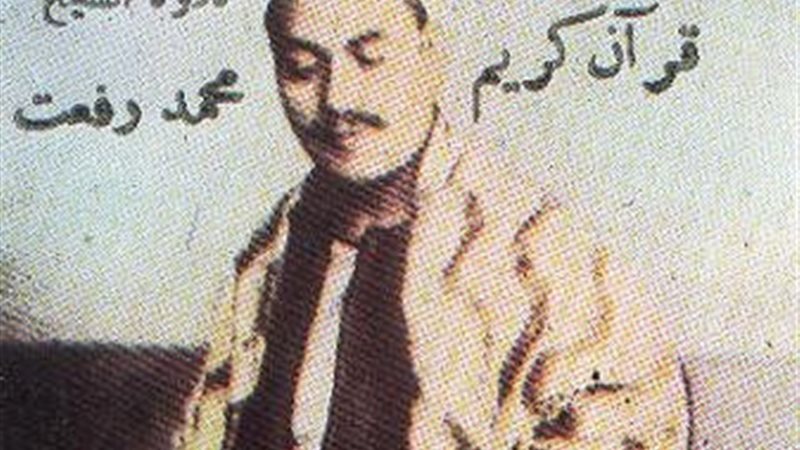 الشيخ محمد رفعت 