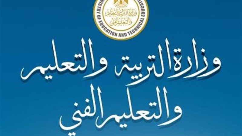 وزارة التربية والتعليم والتعليم الفني 