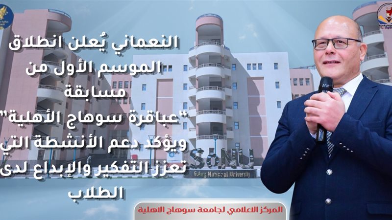 رئيس جامعة سوهاج