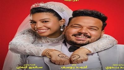 بـ 8 مليون جنيه.. فيلم الكلام على إيه في صدارة شباك التذاكر بدور العرض 