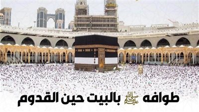 الأزهر يوضح كيف طاف النبي ﷺ بالبيت عند القدوم إلى مكة