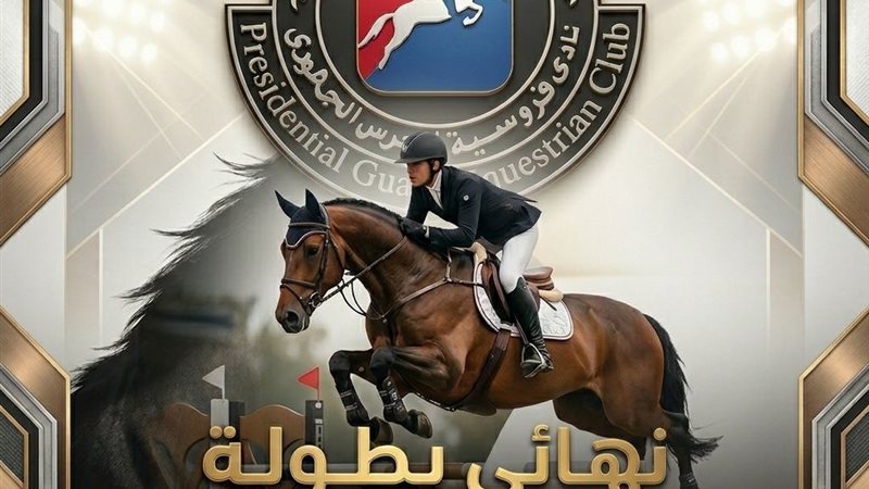 نهائي بطولة الفروسية