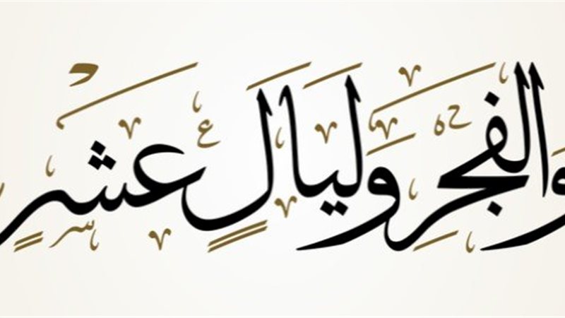 والفجر وليال عشر
