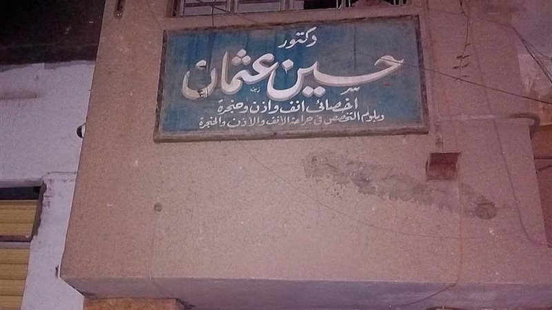 عيادة الدكتور حسين