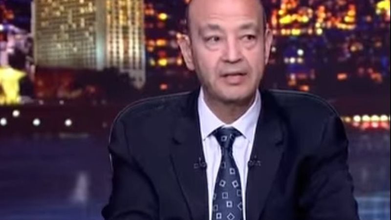 الإعلامي عمرو أديب