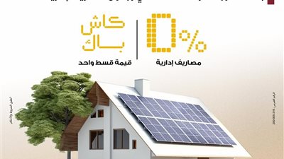 بنك مصر يطلق تمويلًا جديدًا لأنظمة الطاقة الشمسية للمنازل بشروط ميسرة