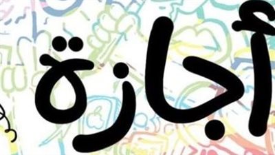 الحكومة تعلن أيام إجازة عيد الأضحى 2026 في مصر.. هتاخد كام يوم؟