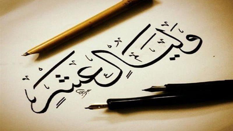 وليال عشر 