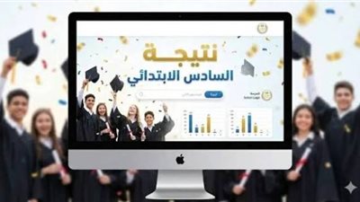 عاجل.. رابط نتيجة الصف السادس الابتدائي 2026 بالرقم القومي لجميع المحافظات