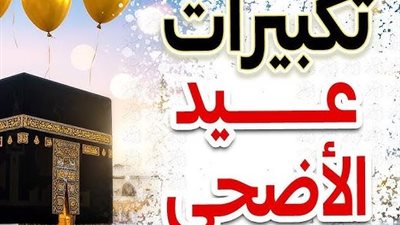 «الله أكبر ولله الحمد».. تحميل وتشغيل تكبيرات عيد الأضحى 2026 mp3 بدون إنترنت