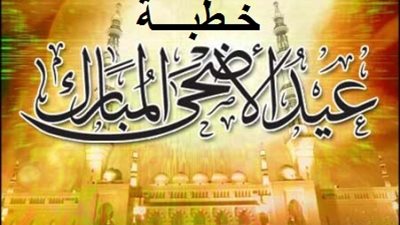 خطبة عيد الأضحى 2026.. الأوقاف تدعو لنشر البهجة والتوسعة على الناس