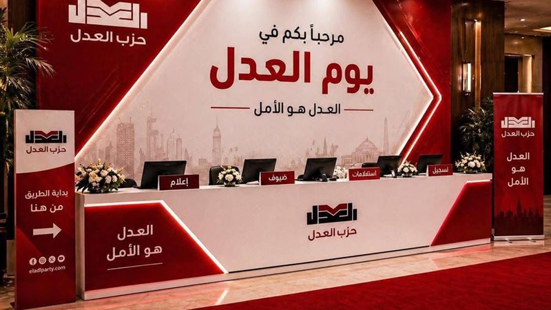 مؤتمر حزب العدل 