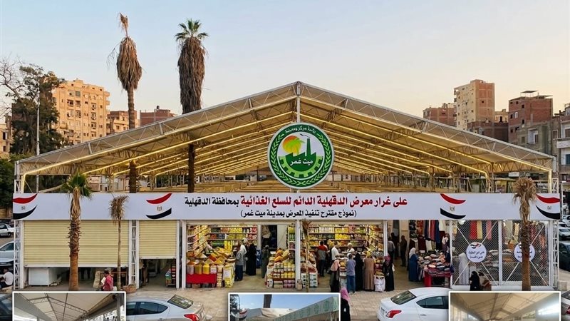 معرض دائم بميت غمر