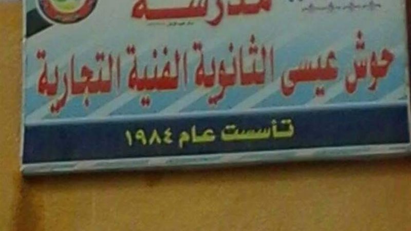 مدرسة حوش عيسى الثانوية