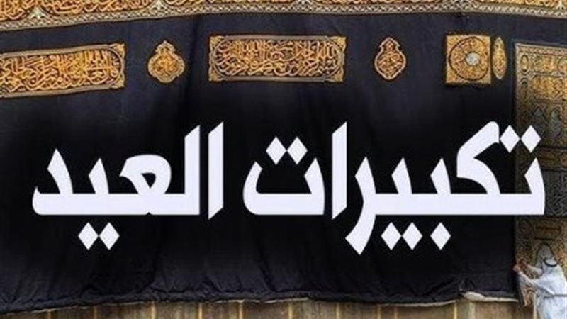 تكبيرات العيد