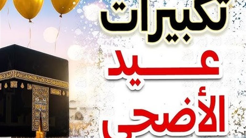 تكبيرات عيد الأضحى