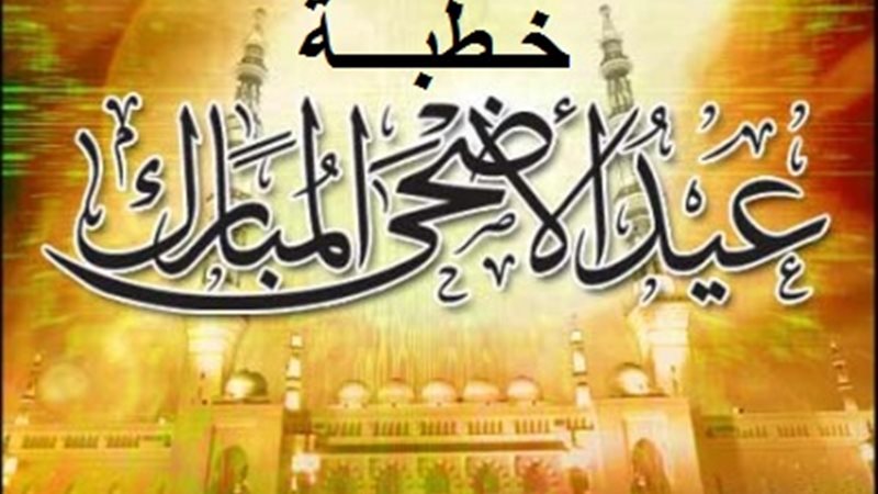 خطبة عيد الأضحى المبارك
