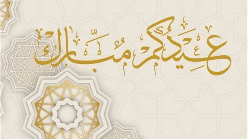 تهنئة عيد الأضحى