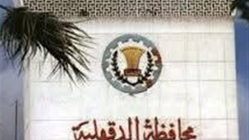 مبني محافظة الدقهلية
