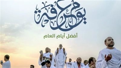 يوم الرحمة والمغفرة.. كيف تغتنم يوم عرفة في الطاعة والعبادة؟