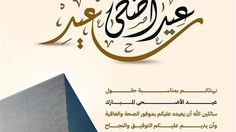تهنئة عيد الأضحى