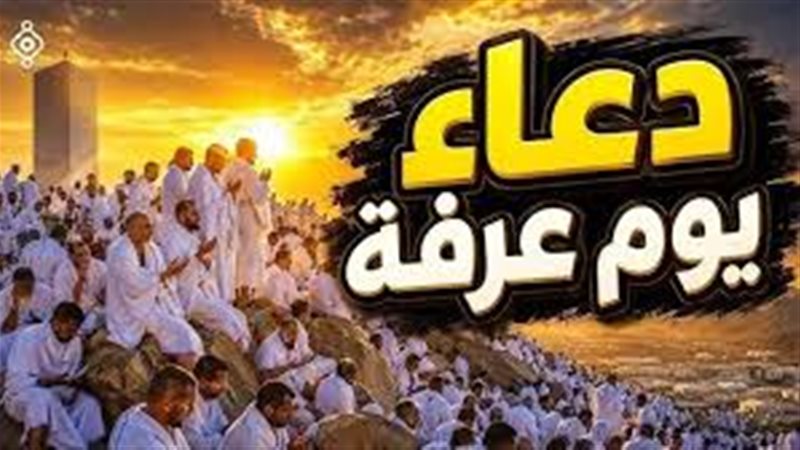 أفضل أدعية يوم عرفة