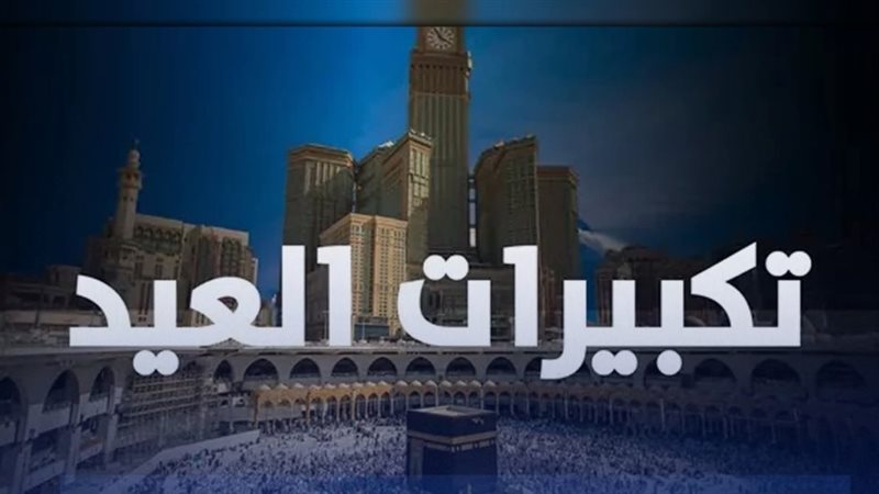 تكبيرات العيد