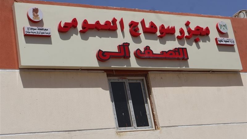 مجزر سوهاج