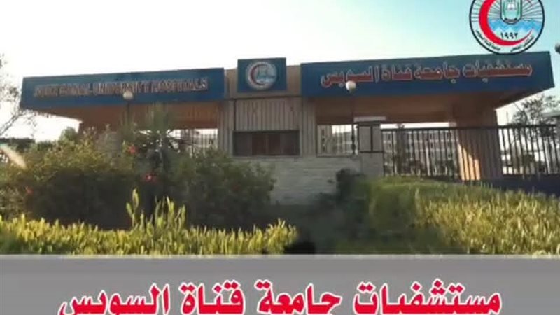 مستشفيات جامعة قناة