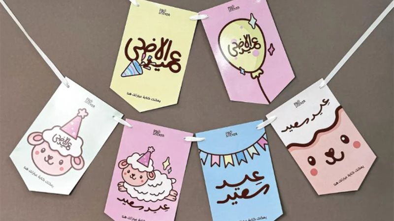 زينة عيد الأضحى