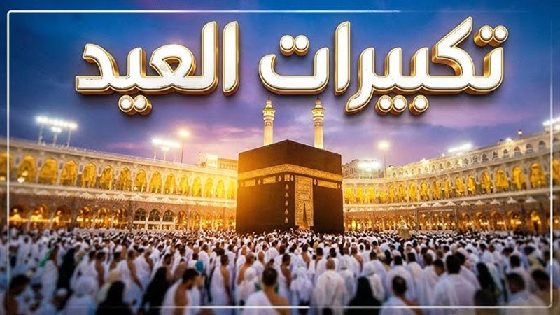 تكبيرات العيد 