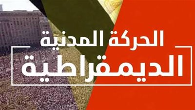 حزب العدل يكشف أسباب انسحابه من الحركة المدنية الديمقراطية.. تفاصيل  