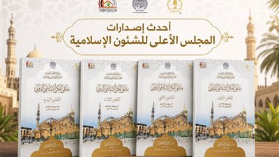 المجلس الأعلى للشئون الإسلامية يطلق سلسلة 