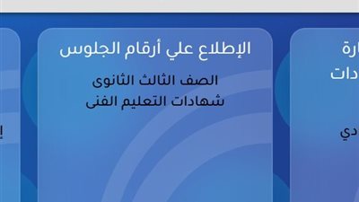 منصة الشهادات العامة.. استعلم الآن عن أرقام جلوس الثانوية والدبلومات الفنية 2026