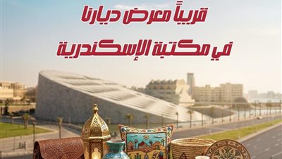 مكتبة الإسكندرية تنظم معرض «ديارنا» للحرف اليدوية والتراثية
