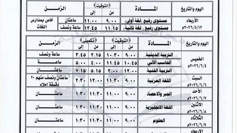 جدول امتحانات الشهادة
