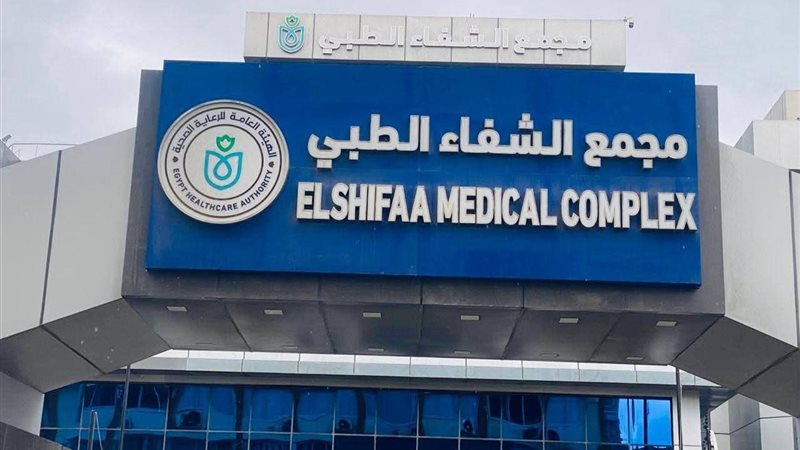 مجمع الشفاء الطبي