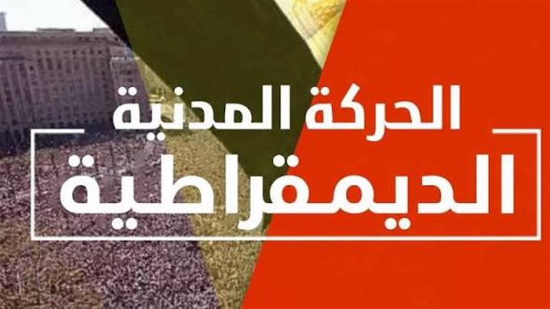 الحركة المدنية الديمقراطية