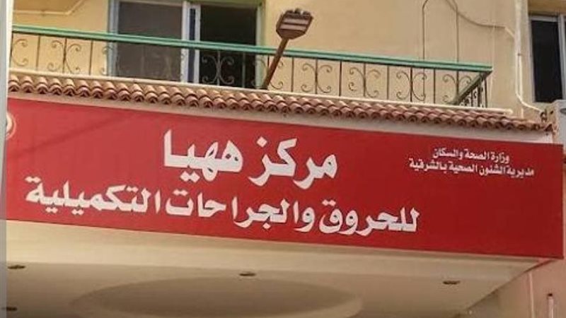 مستشفى حروق ههيا 