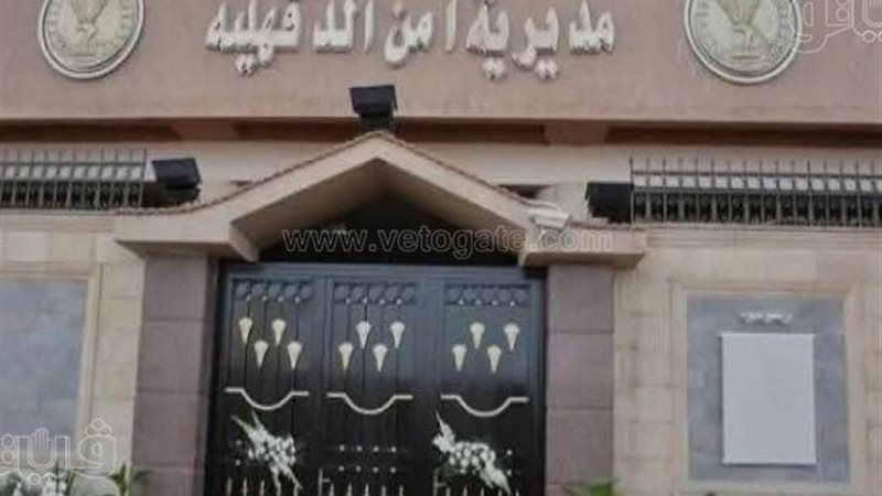 مديرية أمن الدقهلية