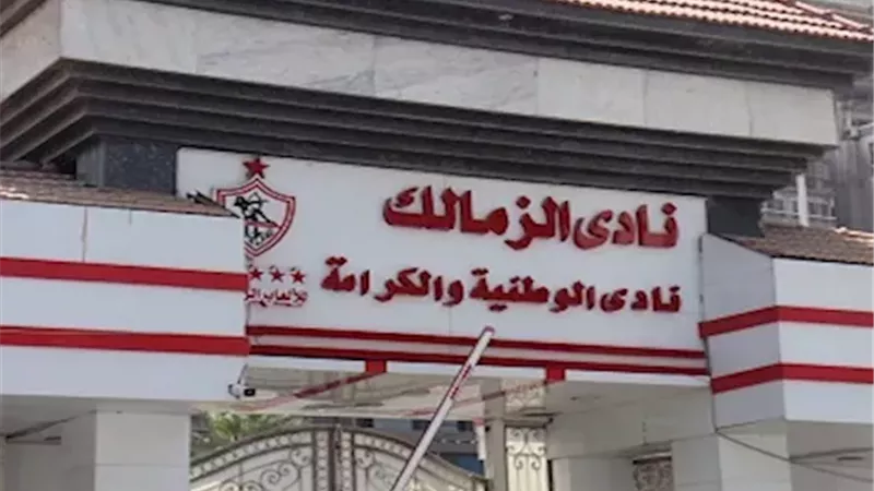 نادي الزمالك