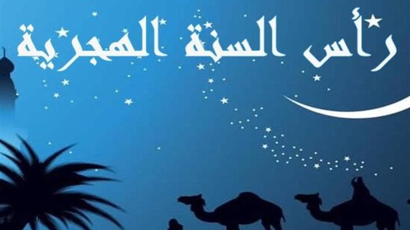 رأس السنة الهجرية