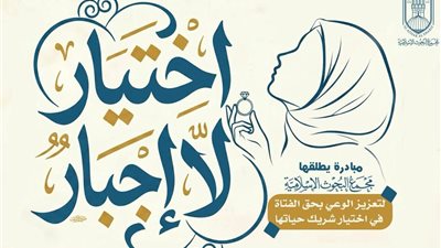 الأزهر يفتح ملف الزواج القسري ويؤكد: الرضا أساس بناء الأسرة