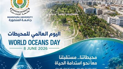 في اليوم العالمي للمحيطات.. جامعة المنصورة تقود قاطرة الابتكار والبحث العلمي لحماية البيئة 