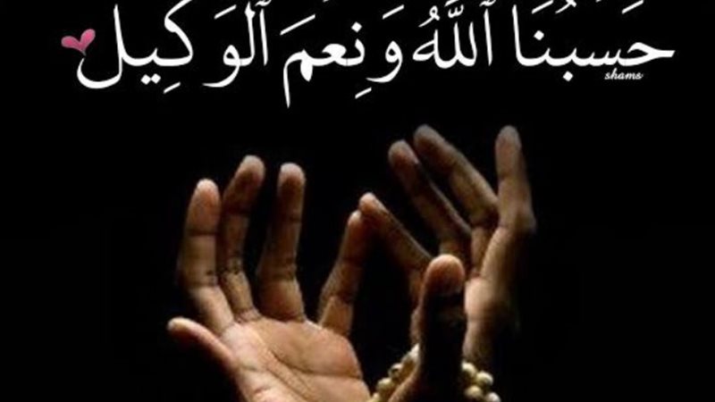 حسبنا الله ونعم الوكيل